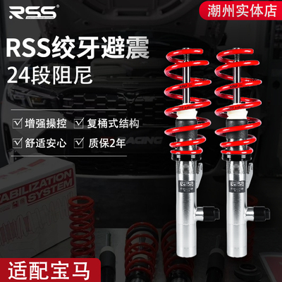RSS绞牙避震适用于宝马 1系/2系/3系/4系/5系/X1/X2 高低可调避震