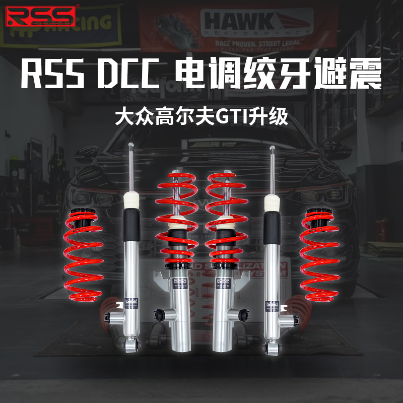 适用于大众高尔夫7/7.5/8 GTI改装正品RSS DCC电调自适应绞牙避震