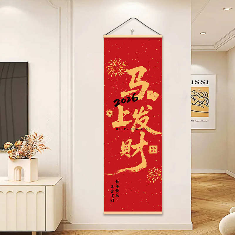 马上发财竖版装饰画客厅走廊墙上入户门新年招财暴富好运布艺挂帘