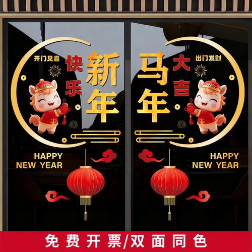 2026新年快乐橱窗玻璃贴