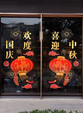 中秋国庆节活动布置装饰玻璃贴纸
