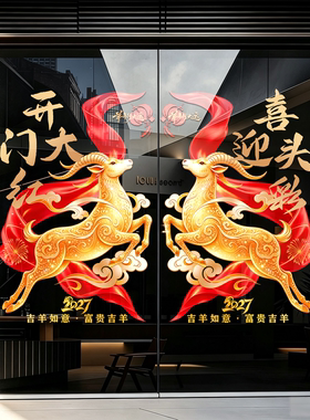 2027羊年开门红静电窗花贴