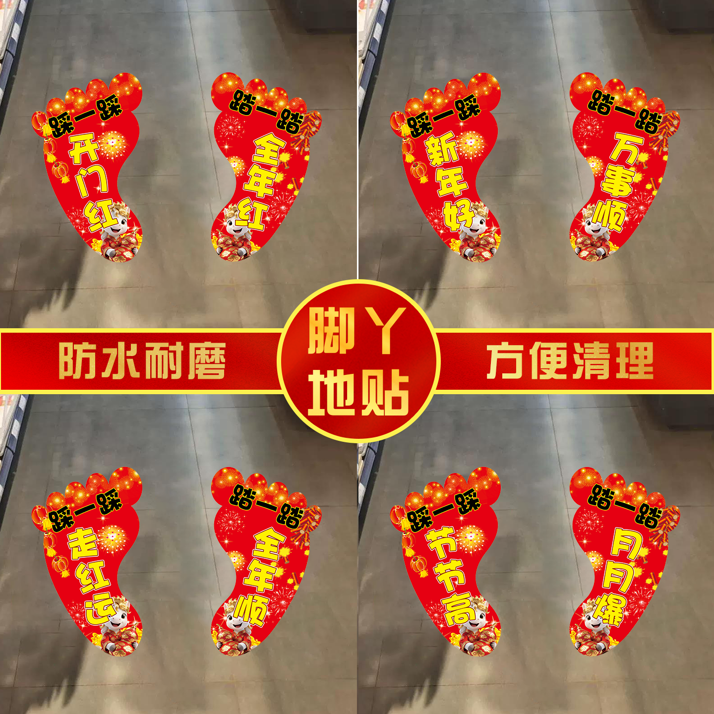 2026马年新年开门红职场布置地面装饰贴商场银行脚印贴纸脚丫地贴,家居饰品,软装墙贴,淘宝优惠券,粉丝福利购,淘宝优惠卷