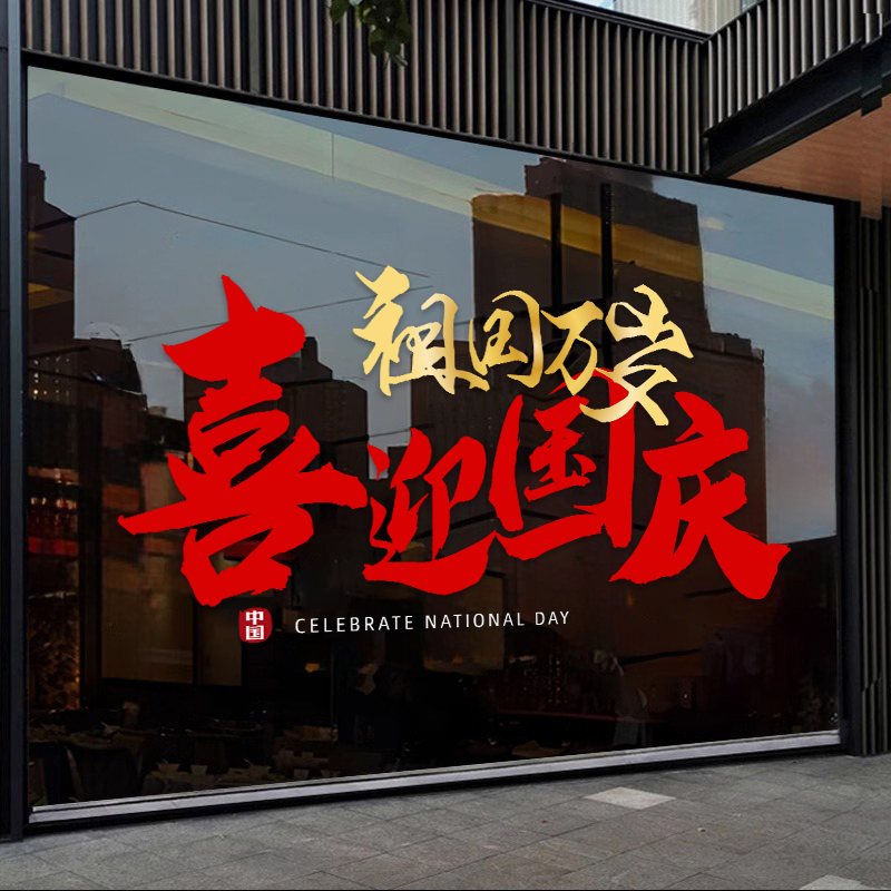 欢度国庆现代简约装饰玻璃贴窗贴