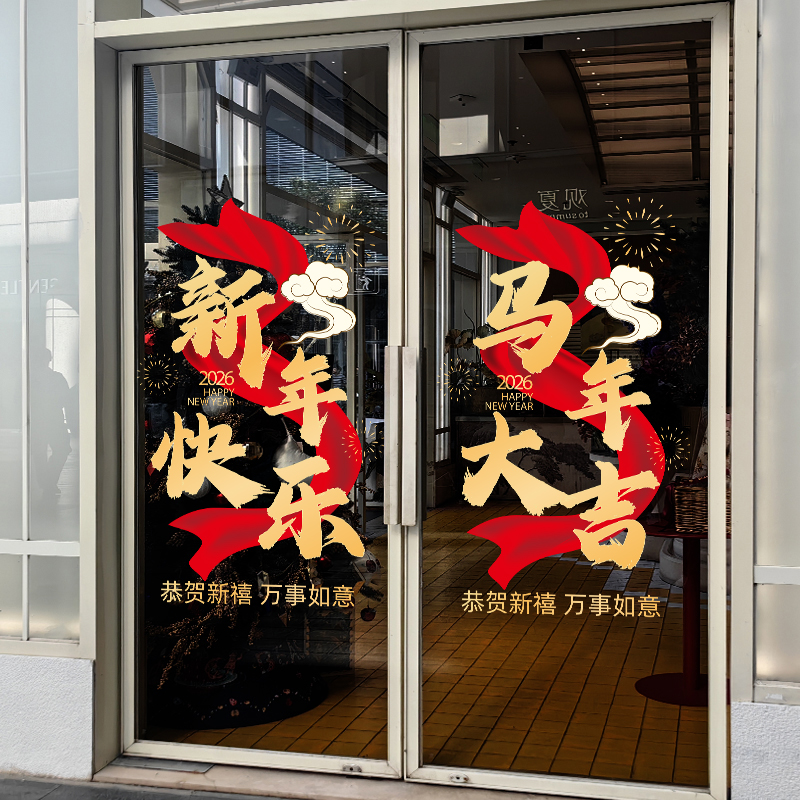 韵芙马年店铺装饰场景玻璃门贴纸