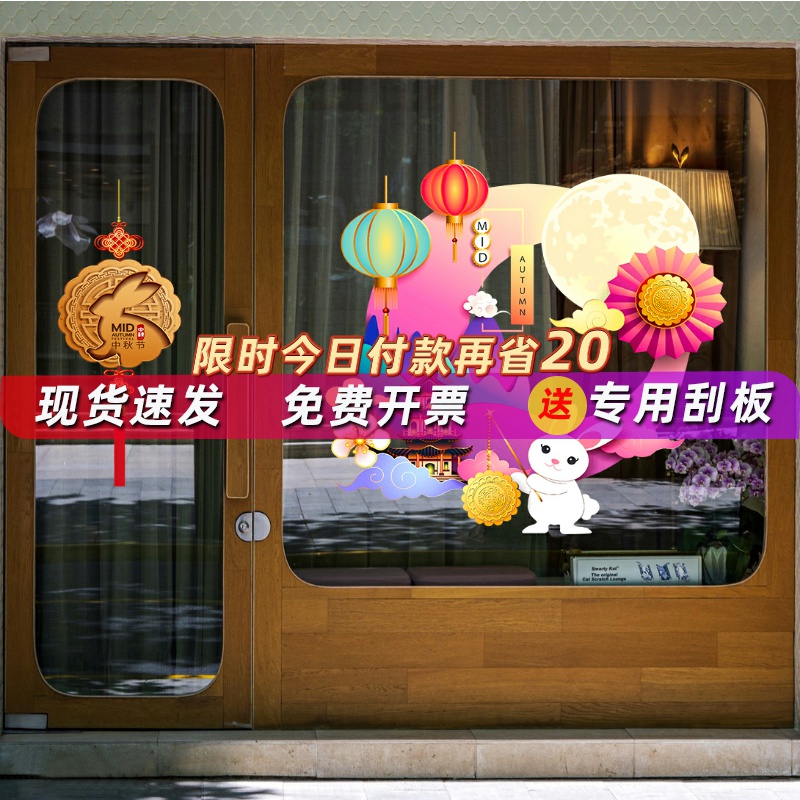 中秋节装饰玻璃静电贴商场超市物业餐厅月饼店售楼处喜庆橱窗贴画|ruв категории Домашний быт, наклейки, 瓷砖贴 - от Buy2taobao.com для оказания профессиональной услуги покупки агента Taobao