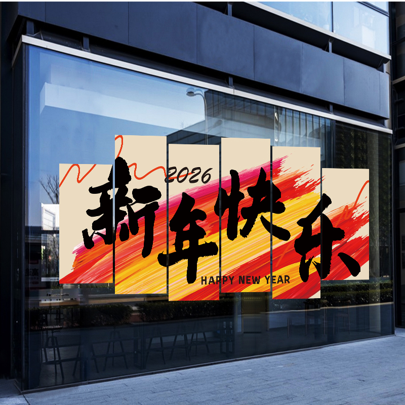 2026新年春节场景装饰玻璃门贴纸