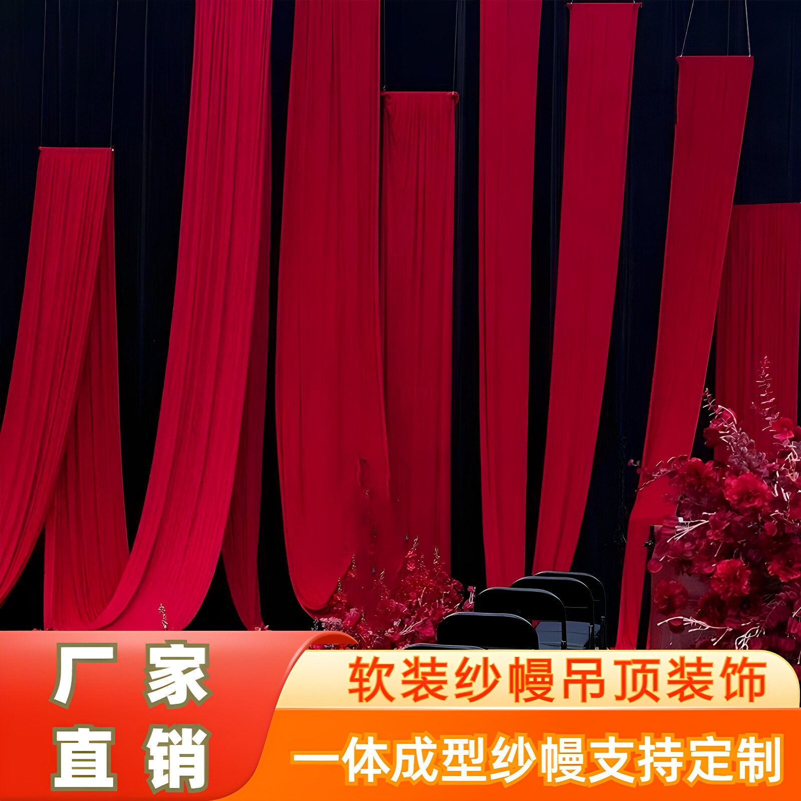 婚庆牛奶丝布料红色布幔户外红布长条婚礼场景布置婚礼吊顶布装饰