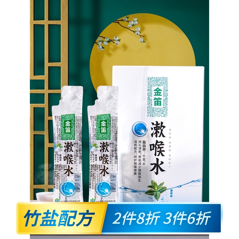 310条装金笛漱喉水海盐薄荷漱口水洁牙口腔清洁便携清新男女除口臭