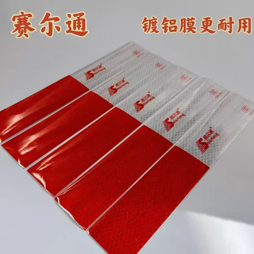 赛尔通反光贴货车年检审车专用反光条高粘超粘镀铝不起皮防水