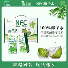 椰小帽椰子水nfc鲜榨纯椰子250ml*10瓶一箱100%果汁椰汁饮料零添