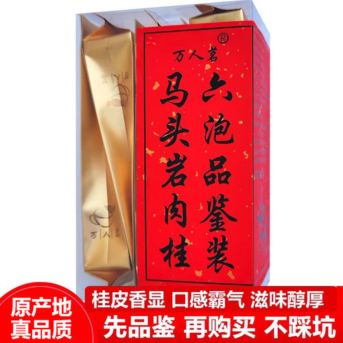 品鉴装50g马头岩肉桂特级万人茗