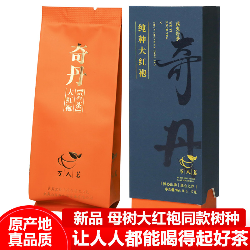 万人茗纯种大红袍奇丹17g品鉴装图片