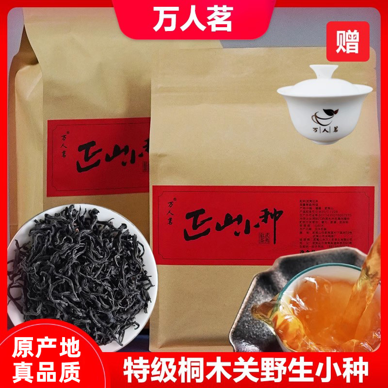 正山小种红茶口粮500g万人茗