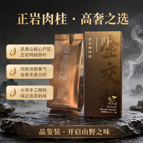 品鉴金交椅肉桂正岩特级大红袍