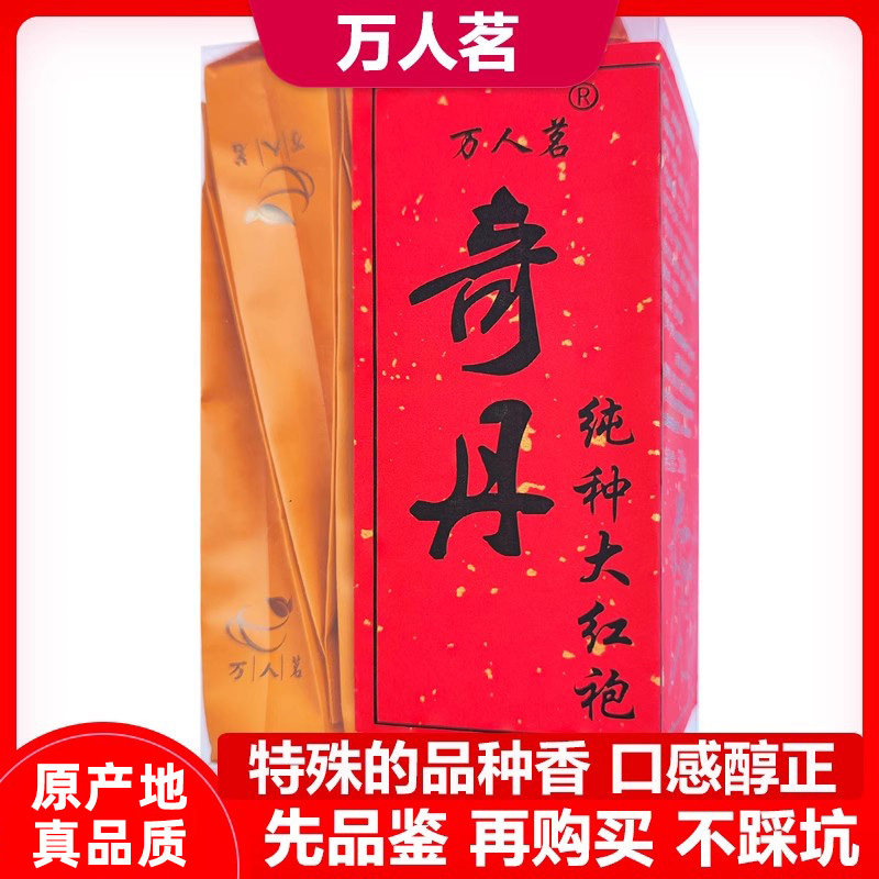 万人茗纯种大红袍奇丹50g品鉴装