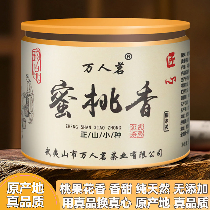 2026年蜜桃香正山小种|武夷山特级果蜜香野生红茶茶叶品鉴装50g
