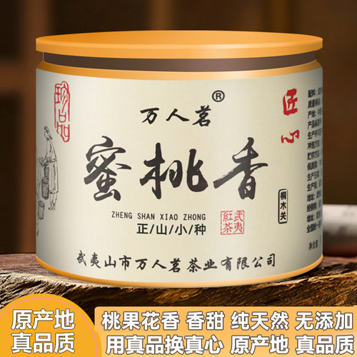 蜜桃香正山小种红茶50g万人茗