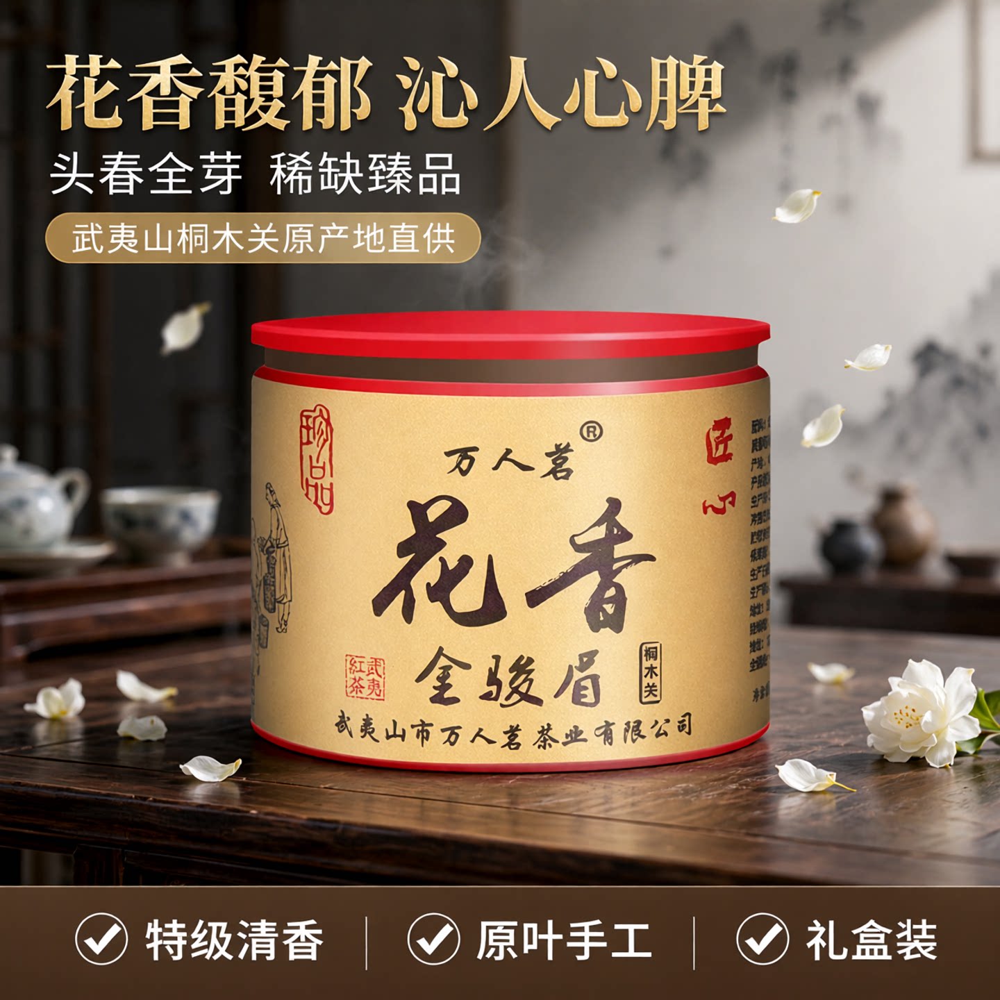 花香金骏眉50g品鉴桐木关万人茗图片
