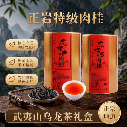 万人茗虎啸岩肉桂500g武夷岩茶