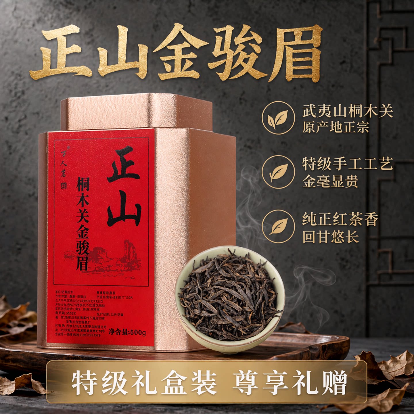 桐木关正山金骏眉红茶500g万人茗图片