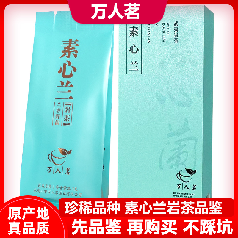 【品鉴】茶厂直销素心兰 兰花香清香型大红袍武夷岩茶旗舰店17g