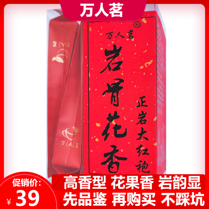 品鉴装花香大红袍茶叶正岩特级