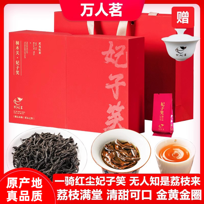 萬人茗妃子笑紅茶250g高檔禮盒裝