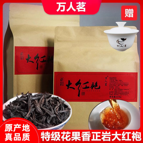 岩骨花香正岩大红袍万人茗