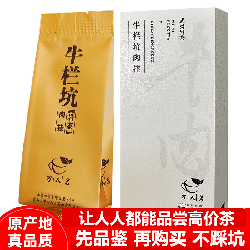 品鉴装牛栏坑肉桂万人茗