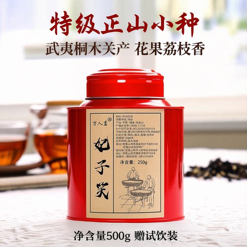 妃子笑红茶500g正山小种万人茗