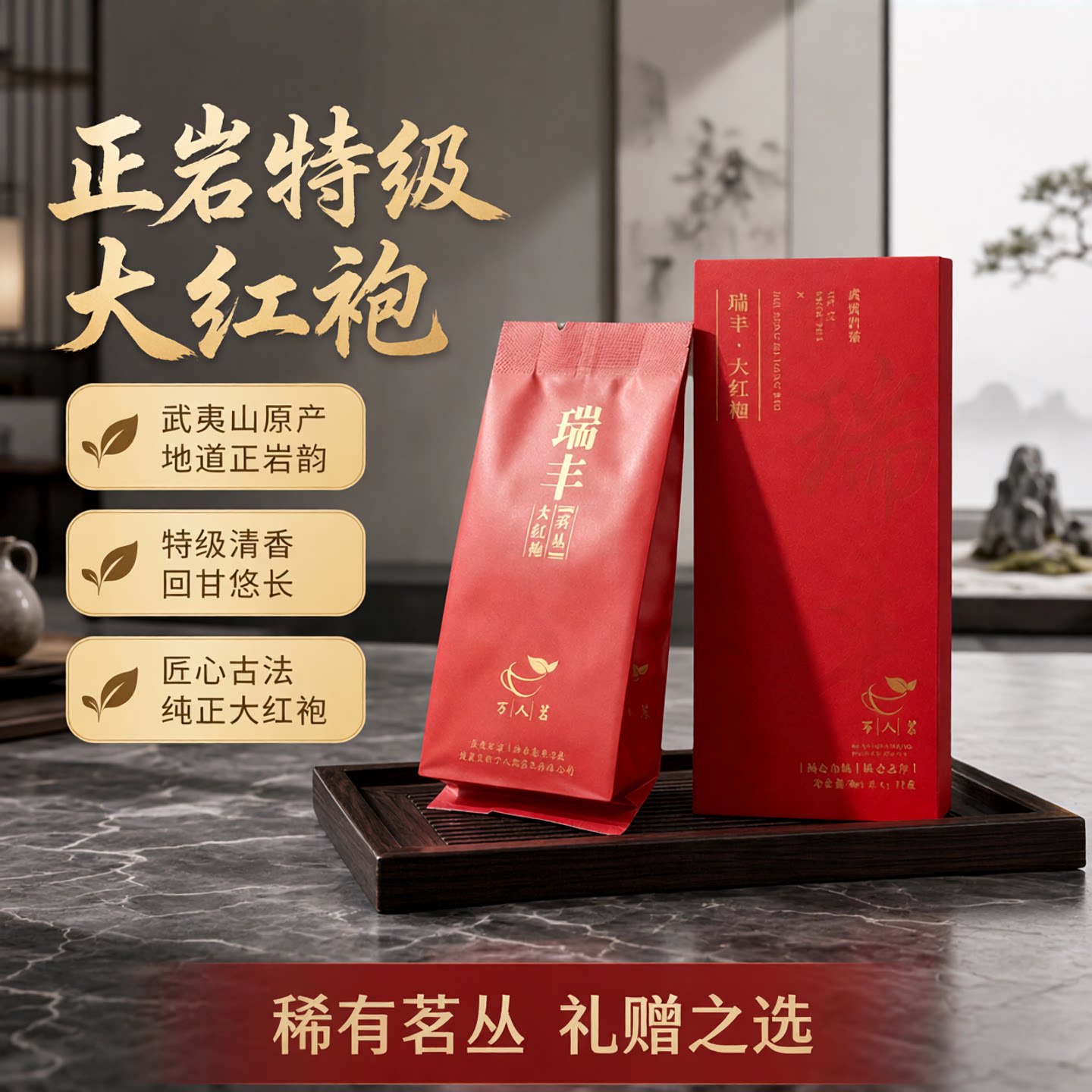 万人茗瑞丰大红袍17g图片