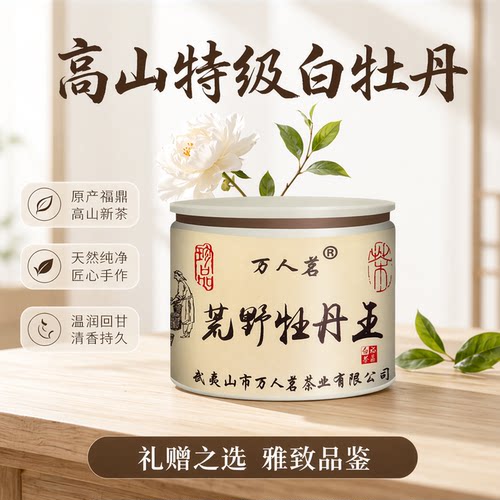 荒野牡丹王50g福鼎白茶万人茗