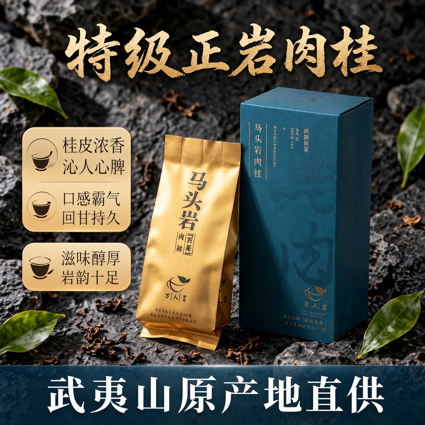 镇店之宝｜马头岩肉桂武夷山岩茶乌龙茶特级正岩大红袍茶叶17g