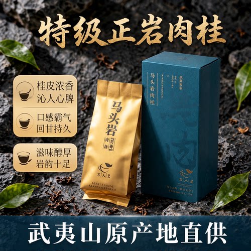 马头岩肉桂17g品鉴装万人茗