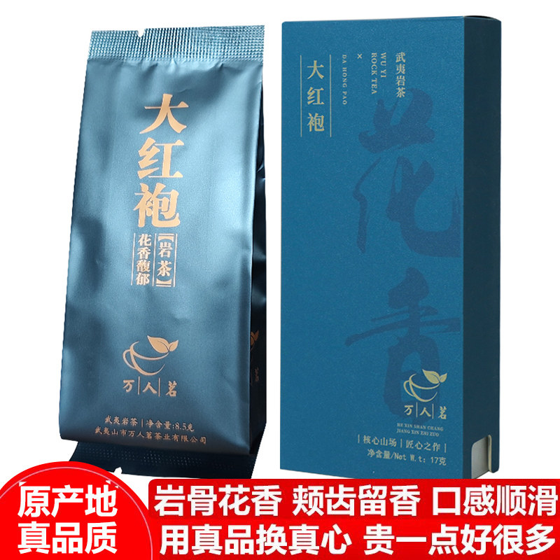 【万人茗】特级正岩花香大红袍武夷山清香型岩茶叶旗舰店17g盒装