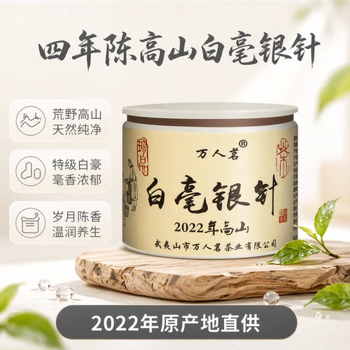 2022四年陈高山荒野白毫银针50g