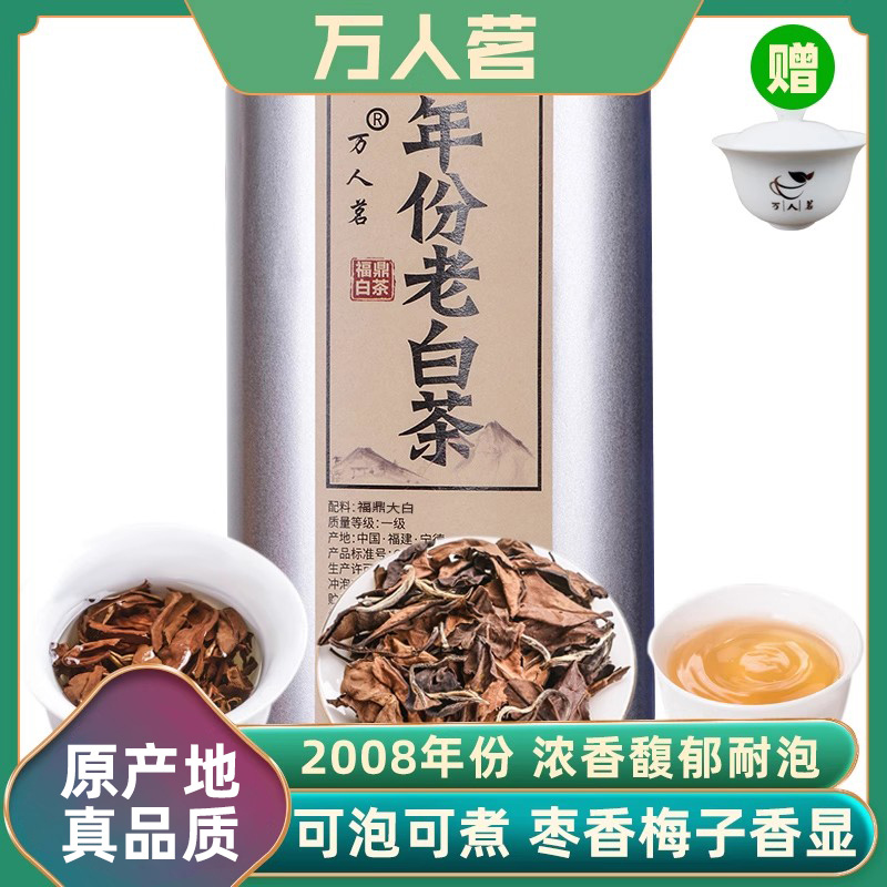 2008年份老白茶正宗福鼎白茶梅子香贡寿眉茶叶散装礼盒装125g