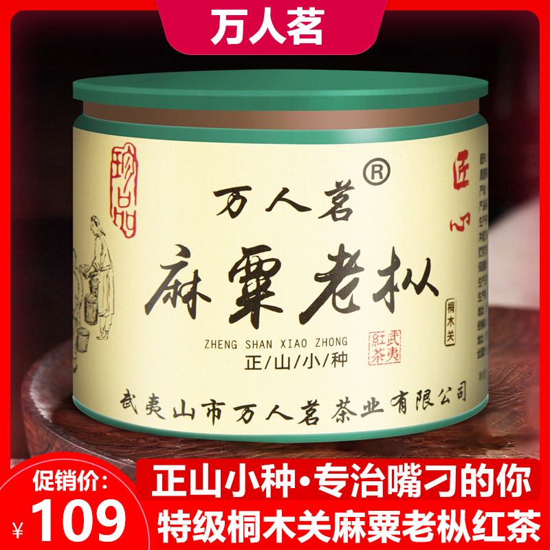 萬人茗桐木關麻粟老樅紅茶50g