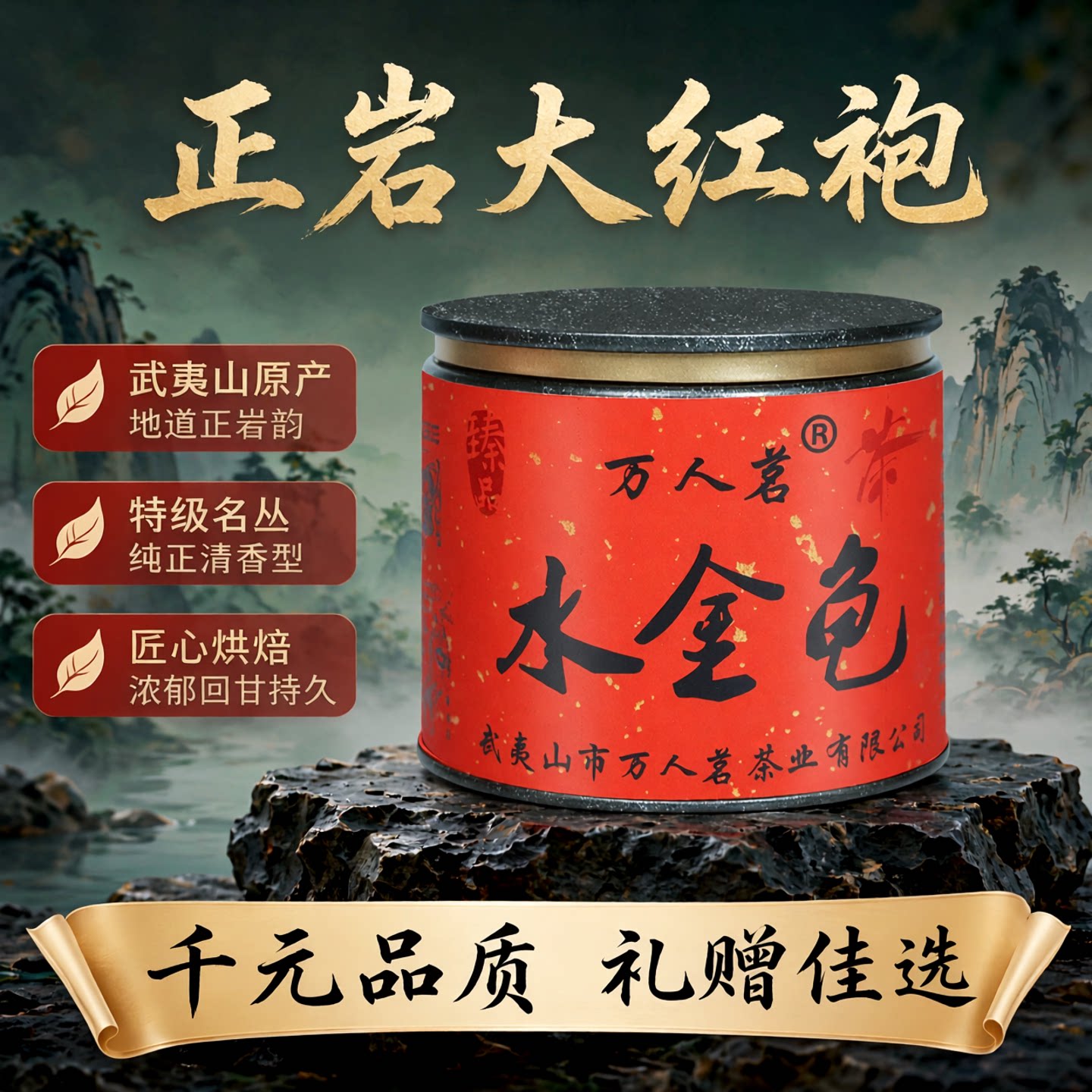【千元品质水金龟】特级名丛正岩大红袍武夷山清香型岩茶叶旗舰店