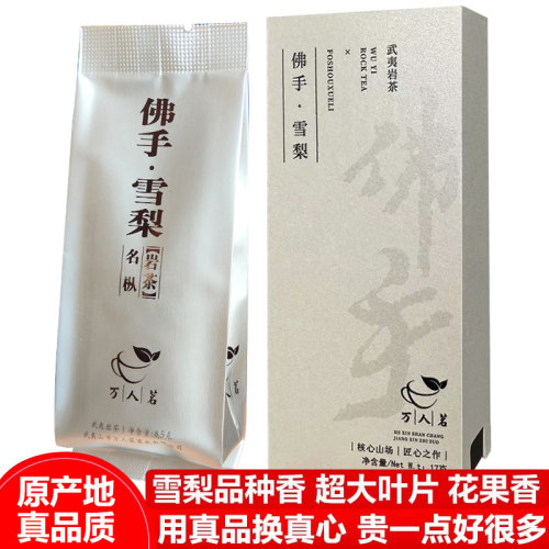 传统工艺佛手雪梨武夷山岩茶特级