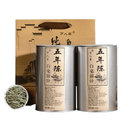 万人茗五年陈头采荒野白毫银针