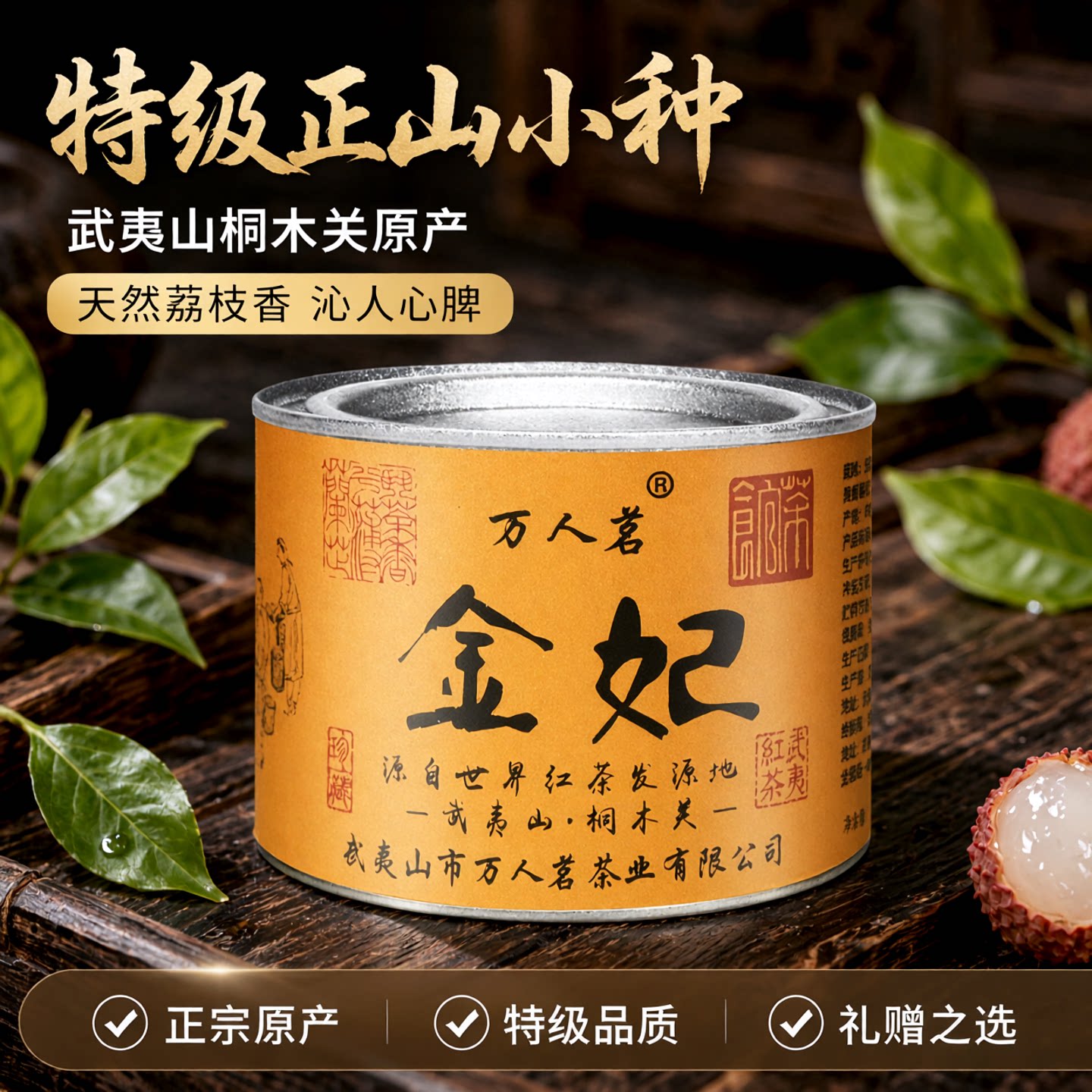 金妃红茶50g正山小种万人茗图片
