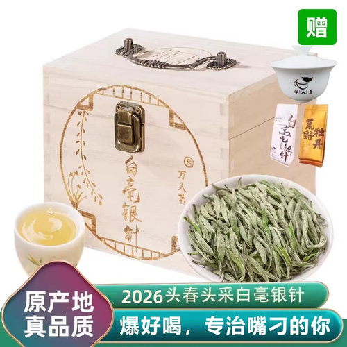 2026年明前白毫银针250g万人茗