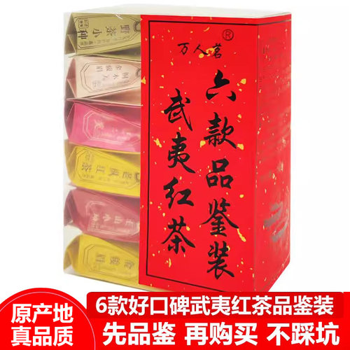 2026年红茶六款品鉴装60g万人茗