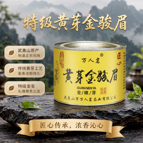 黄芽金骏眉红茶50g万人茗