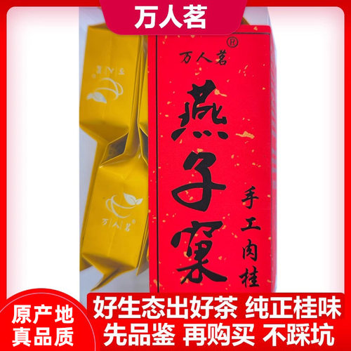 万人茗燕子窠肉桂50g品鉴装浓香