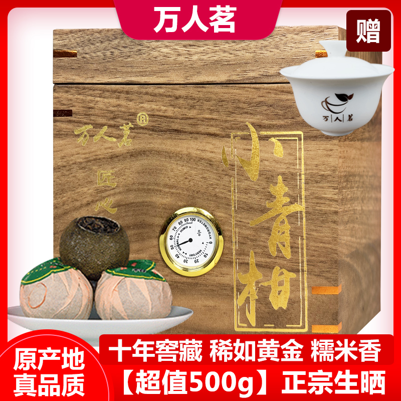 熟普小青柑500g万人茗