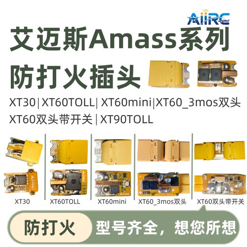 全系列XT30XT60XT90防打火插头
