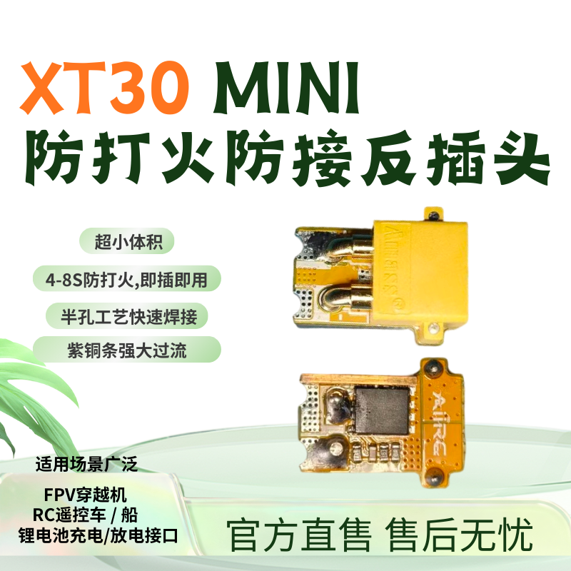XT30MINI防打火防接反插头